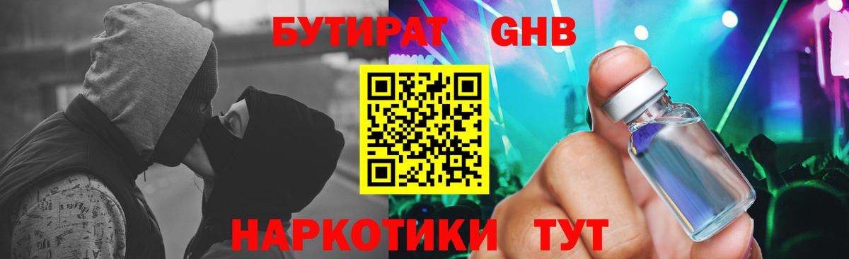 Бутират  Бутират жидкий экстази  Вход с VPN  Чехов 
