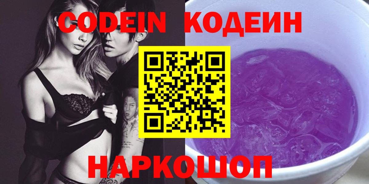 Кодеиновый сироп Lean Purple Drank  Кодеиновый сироп Lean Purple Drank  Вход с VPN  Чехов 